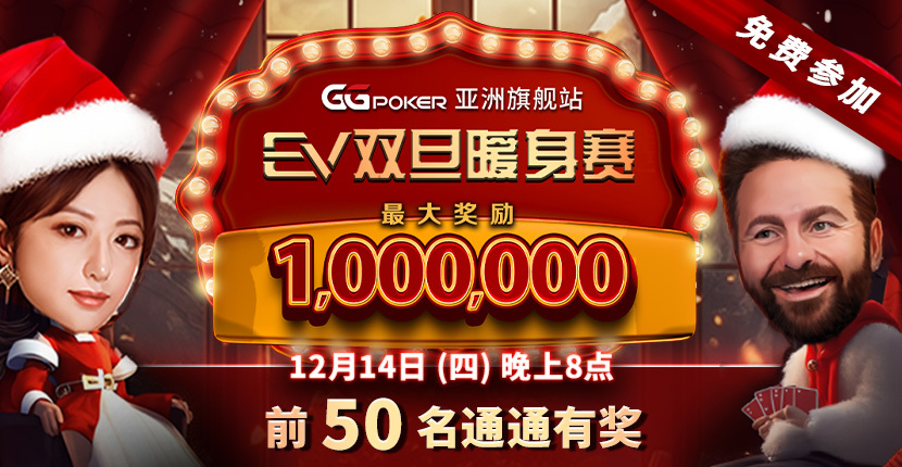EV扑克冬季热身活动