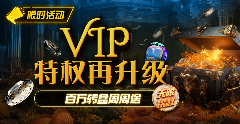 VIP 幸运转轮快讯配图