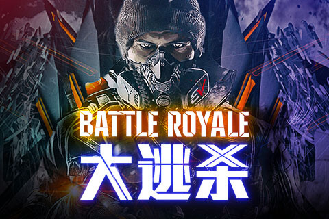 Battle Royale 生存赛